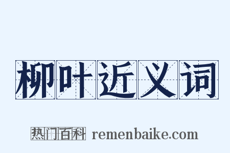 柳叶近义词是什么意思的图片